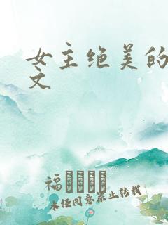 女主绝美的快穿文