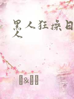 黑人狂操日本女人