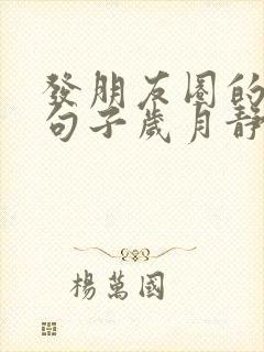 发朋友圈的精美句子岁月静好