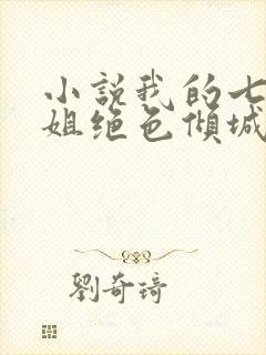 小说我的七个姐姐绝色倾城免费全集