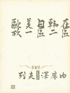 欧美日韩在线播放一区二区不卡