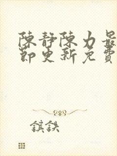 陈静陈力最新章节更新免费阅读