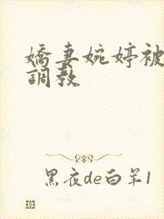 娇妻婉婷被黑人调教