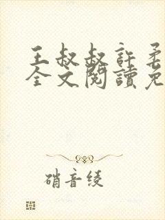 王叔叔许柔小说全文阅读免费