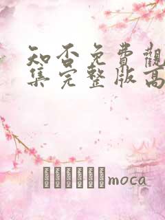 知否免费观看全集完整版高清电视剧