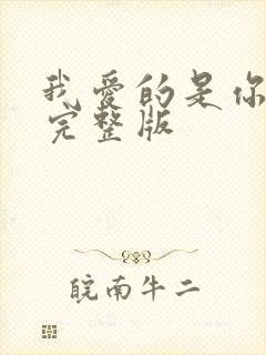 我爱的是你原唱完整版