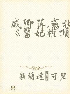 戚卿苒,燕北溟《医妃权倾天下》