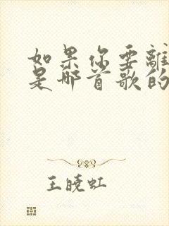 如果你要离开我是哪首歌的歌词