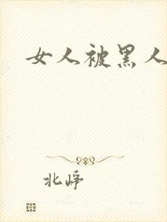 女人被黑人猛操