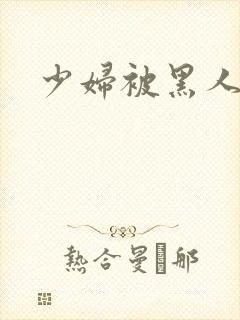 少妇被黑人干了