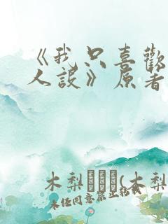 《我只喜欢你的人设》原著小说