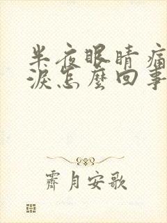 半夜眼睛痛流眼泪怎么回事