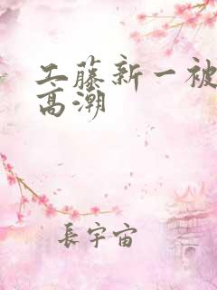 工藤新一被c到高潮