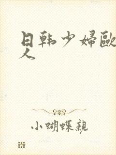 日韩少妇欧美黑人