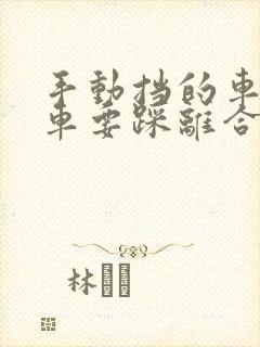 手动挡的车踩刹车要踩离合吗