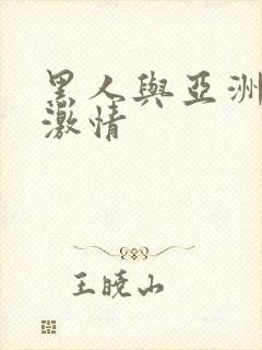 黑人与亚洲美女激情