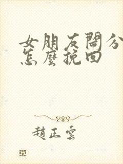 女朋友闹分手该怎么挽回