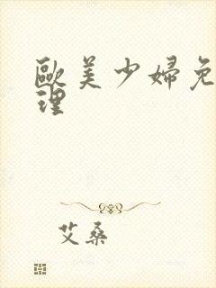 欧美少妇免费伦理