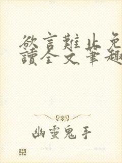 欲言难止免费阅读全文笔趣阁小说