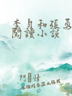 李月和张勇在线阅读小说