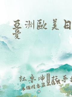 亚洲欧美日韩爱爱