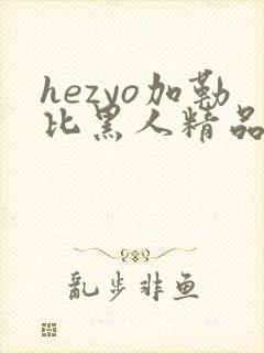 hezyo加勒比黑人精品一区二区