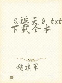 《遮天》txt下载全本