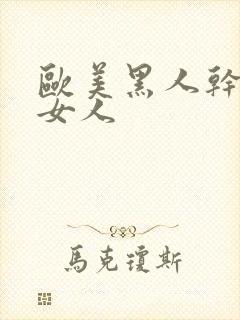 欧美黑人干亚洲女人