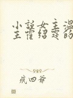 小说女主温蔓男主霍绍霆的小说