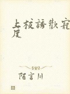 上校诱欢宠妻无度