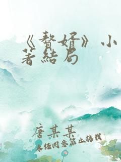 《赘婿》小说原著结局