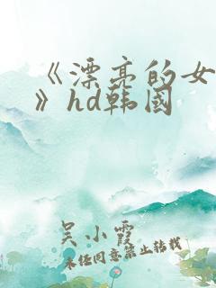 《漂亮的女邻居》hd韩国