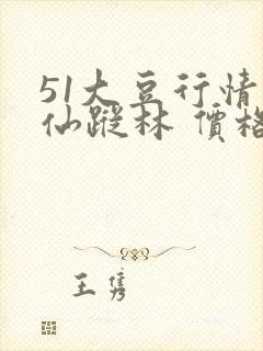 51大豆行情网仙踪林 价格