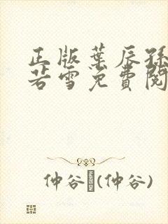 正版叶辰孙怡夏若雪免费阅读小说