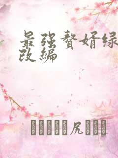 最强赘婿绿帽版改编