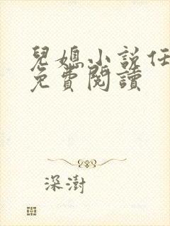 儿媳小说任玥疑免费阅读