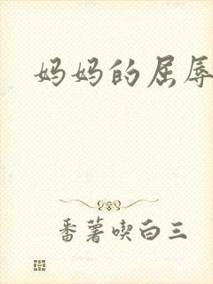 妈妈的屈辱小说