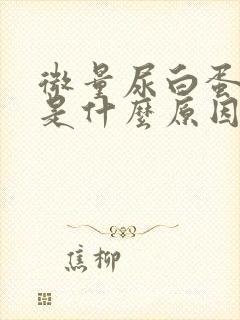 微量尿白蛋白高是什么原因