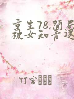 重生78,开局被女知青退婚/