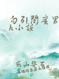 勾引闺蜜男朋友h小说