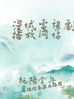 漫城电视剧免费播放网站