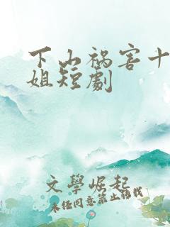 下山祸害十个师姐短剧
