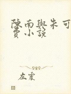 陈南与朱可人免费小说