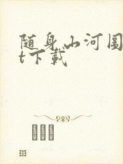 随身山河图txt下载