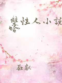 双性人小说嗯啊哈