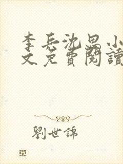 李兵沈思小说全文免费阅读全文