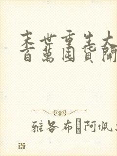 末世重生大佬从百万囤货开始txt