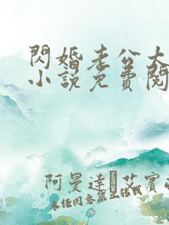 闪婚老公太抢手小说免费阅读全文