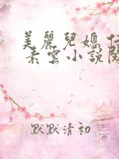 美丽儿媳 佳柔 素云小说阅读