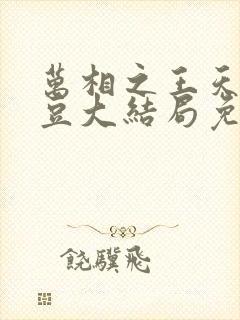 万相之王天蚕土豆大结局免费阅读